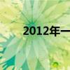 2012年一月新番（2012年1月新番）