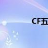 CF五月活动（cf五月活动）