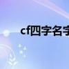 cf四字名字骚气（cf四字名字污昵称）