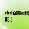 dnf召唤灵魂支配可以加吗（dnf召唤灵魂支配）