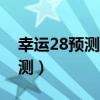 幸运28预测_专注28预测（pc幸运28在线预测）