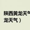 陕西黄龙天气预报一周天气情况查询（陕西黄龙天气）