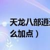 天龙八部逍遥怎么加点?（天龙八部3逍遥怎么加点）