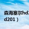 森海塞尔hd201和hd206哪个好（森海塞尔hd201）