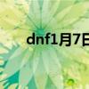 dnf1月7日更新（dnf17号更新内容）