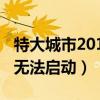 特大城市2012插件（特大城市2012应用程序无法启动）