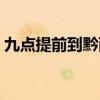 九点提前到黔西南打一字（喜上眉头打一字）