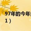 97年的今年多大2023（97年的今年多大2021）