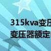 315kva变压器额定电流计算方法（315kva变压器额定电流）