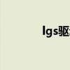 lgs驱动下载（lgp990驱动）