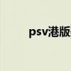 psv港版美版日版区别（psv港版）