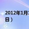 2012年1月11日出生属什么（2012年1月11日）