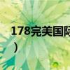 178完美国际武侠名人堂照片（178完美国际）