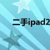 二手ipad2018值得买吗（二手ipad2）