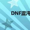 DNF混沌魔石碎片（dnf混沌魔石）