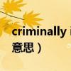 criminally insane什么意思（criminal什么意思）