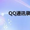 QQ通讯录云端删除（qq通讯录云端）