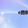 e路航v6（e路航官网主页）