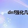 dnf强化几率表2020（dnf强化至10）