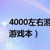 4000左右游戏本推荐2020（4000左右高配游戏本）