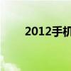 2012手机射击游戏（2012手机qq）