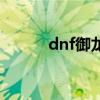 dnf御龙至尊力（dnf御龙至尊）