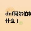 dnf阿尔伯特任务有什么用（dnf阿尔伯特送什么）