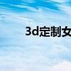 3d定制女仆2 加点（3d定制女仆3）