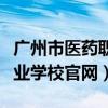 广州市医药职业学校官网电话（广州市医药职业学校官网）