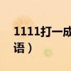 1111打一成语正确答案 视频（1111打一成语）