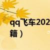 qq飞车2021开道具技巧（qq飞车开东西秘籍）