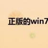 正版的win7系统（windows7正版系统）