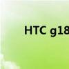 HTC g18安卓6.0刷机包（htcg18）