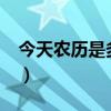 今天农历是多少月多少日?（今天农历是多少）