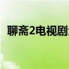 聊斋2电视剧全集视频（聊斋2电视剧全集）