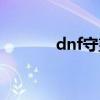 dnf守望者之塔（dnf守望者）