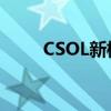 CSOL新模式无人机（csol新模式）