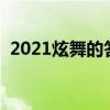 2021炫舞的答题学堂在哪里（炫舞答题挂）