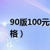 90版100元纸币（90版100元人民币最新价格）