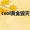 csol黄金毁灭者和圣诞毁灭（csol黄金毁灭）