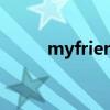 myfriend什么意思（myfriend）