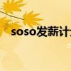 soso发薪计划活动结束时间（soso发薪）