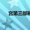 宫第三部杨幂怎么不演了（宫第三部）