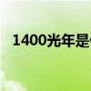 1400光年是什么概念（1400光年有多远）