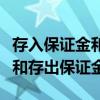 存入保证金和存出保证金哪个好（存入保证金和存出保证金）