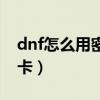 dnf怎么用密保解除安全模式（dnf实体密保卡）