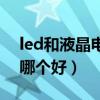 led和液晶电视哪个好（led电视与液晶电视哪个好）