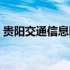 贵阳交通信息网官方网站（贵阳交通信息网）