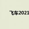 飞车2021活动（飞车活动最新活动）