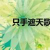 只手遮天歌词gai贝贝（只手遮天歌词）